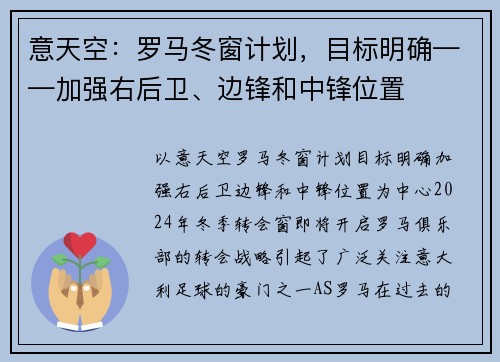 意天空：罗马冬窗计划，目标明确——加强右后卫、边锋和中锋位置
