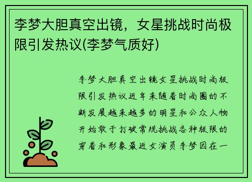 李梦大胆真空出镜，女星挑战时尚极限引发热议(李梦气质好)