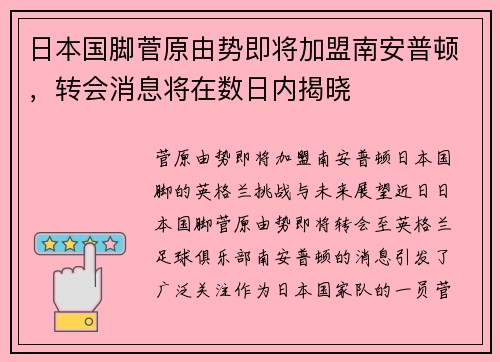 日本国脚菅原由势即将加盟南安普顿，转会消息将在数日内揭晓