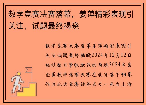 数学竞赛决赛落幕，姜萍精彩表现引关注，试题最终揭晓