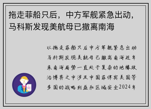 拖走菲船只后，中方军舰紧急出动，马科斯发现美航母已撤离南海