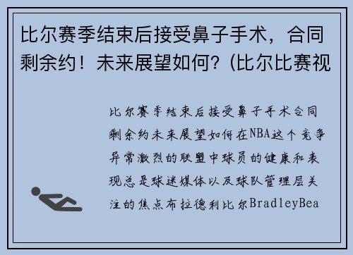比尔赛季结束后接受鼻子手术，合同剩余约！未来展望如何？(比尔比赛视频)