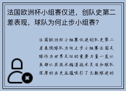 法国欧洲杯小组赛仅进，创队史第二差表现，球队为何止步小组赛？