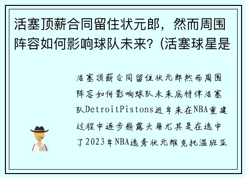 活塞顶薪合同留住状元郎，然而周围阵容如何影响球队未来？(活塞球星是谁)