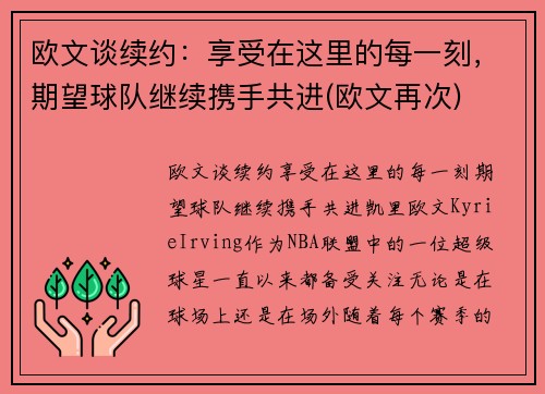 欧文谈续约：享受在这里的每一刻，期望球队继续携手共进(欧文再次)