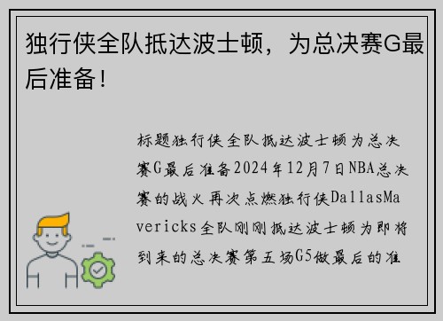 独行侠全队抵达波士顿，为总决赛G最后准备！