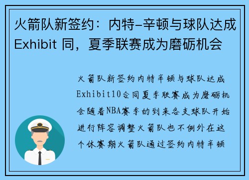 火箭队新签约：内特-辛顿与球队达成Exhibit 同，夏季联赛成为磨砺机会