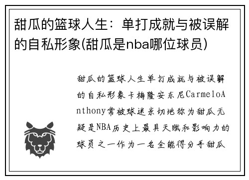 甜瓜的篮球人生：单打成就与被误解的自私形象(甜瓜是nba哪位球员)