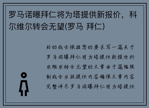 罗马诺曝拜仁将为塔提供新报价，科尔维尔转会无望(罗马 拜仁)