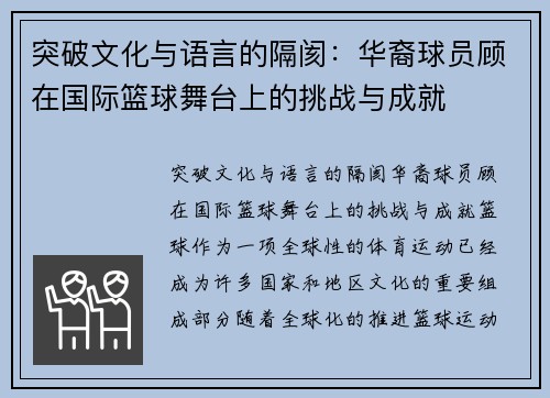 突破文化与语言的隔阂：华裔球员顾在国际篮球舞台上的挑战与成就