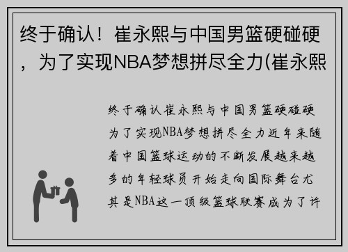 终于确认！崔永熙与中国男篮硬碰硬，为了实现NBA梦想拼尽全力(崔永熙身高)