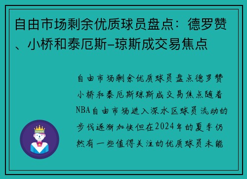 自由市场剩余优质球员盘点：德罗赞、小桥和泰厄斯-琼斯成交易焦点