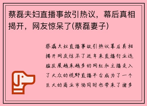 蔡磊夫妇直播事故引热议，幕后真相揭开，网友惊呆了(蔡磊妻子)
