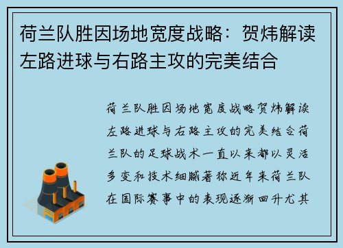 荷兰队胜因场地宽度战略：贺炜解读左路进球与右路主攻的完美结合