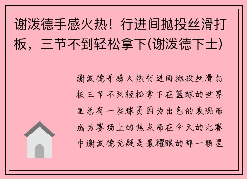 谢泼德手感火热！行进间抛投丝滑打板，三节不到轻松拿下(谢泼德下士)