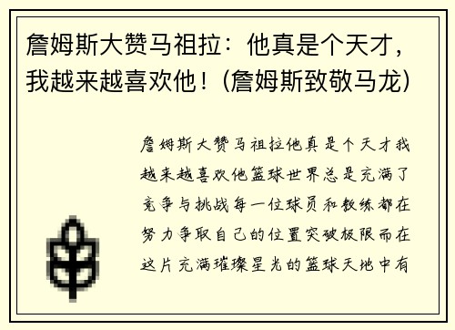 詹姆斯大赞马祖拉：他真是个天才，我越来越喜欢他！(詹姆斯致敬马龙)