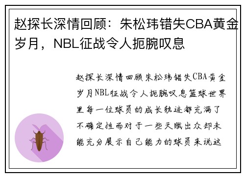 赵探长深情回顾：朱松玮错失CBA黄金岁月，NBL征战令人扼腕叹息