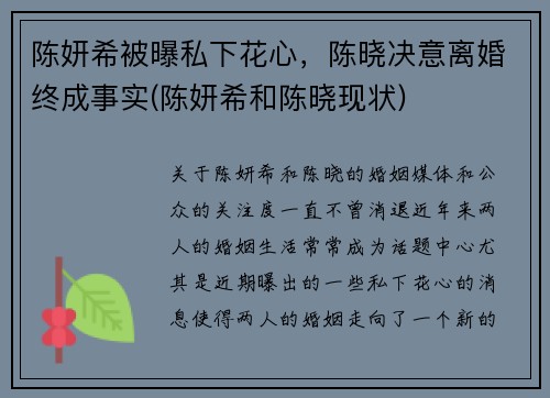 陈妍希被曝私下花心，陈晓决意离婚终成事实(陈妍希和陈晓现状)
