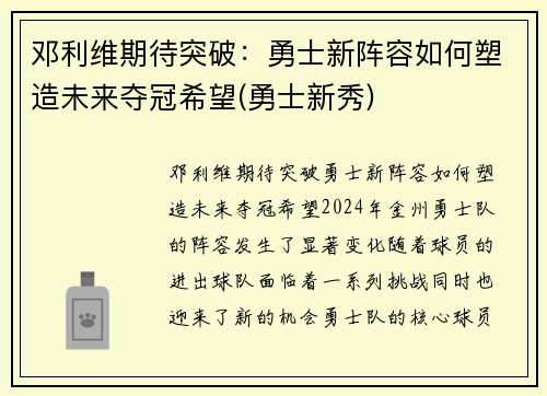 邓利维期待突破：勇士新阵容如何塑造未来夺冠希望(勇士新秀)
