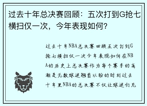 过去十年总决赛回顾：五次打到G抢七横扫仅一次，今年表现如何？
