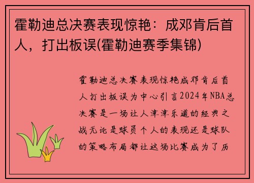 霍勒迪总决赛表现惊艳：成邓肯后首人，打出板误(霍勒迪赛季集锦)