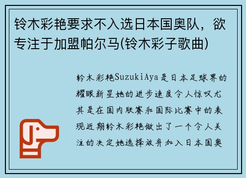铃木彩艳要求不入选日本国奥队，欲专注于加盟帕尔马(铃木彩子歌曲)