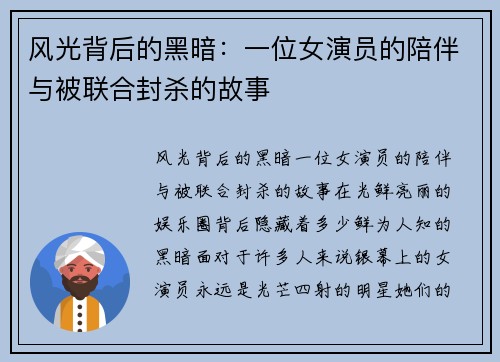 风光背后的黑暗：一位女演员的陪伴与被联合封杀的故事