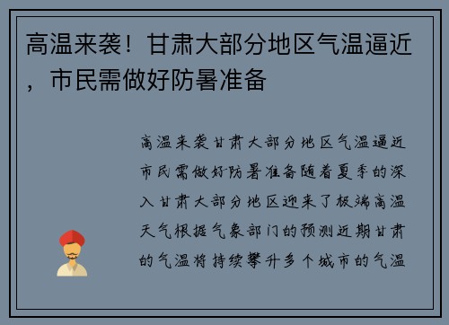高温来袭！甘肃大部分地区气温逼近，市民需做好防暑准备
