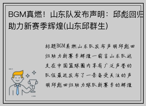 BGM真燃！山东队发布声明：邱彪回归助力新赛季辉煌(山东邱群生)
