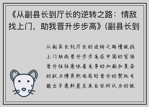 《从副县长到厅长的逆转之路：情敌找上门，助我晋升步步高》(副县长到县委书记要经过几级)