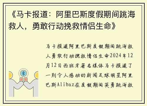 《马卡报道：阿里巴斯度假期间跳海救人，勇敢行动挽救情侣生命》