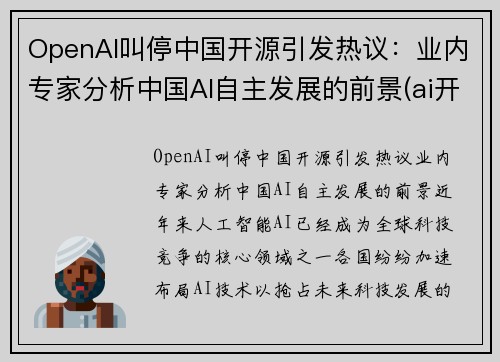OpenAI叫停中国开源引发热议：业内专家分析中国AI自主发展的前景(ai开放平台有哪些)