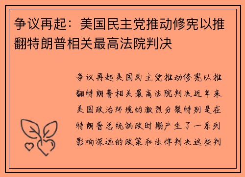 争议再起：美国民主党推动修宪以推翻特朗普相关最高法院判决