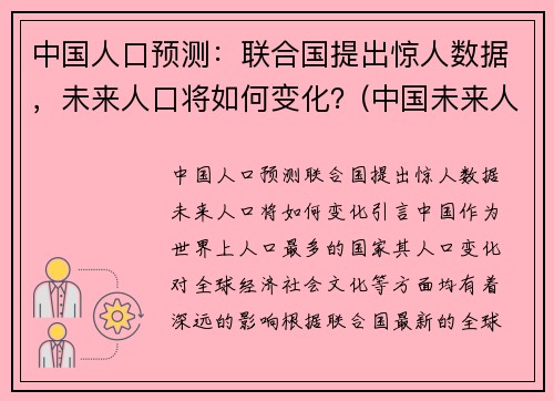 中国人口预测：联合国提出惊人数据，未来人口将如何变化？(中国未来人口预估)