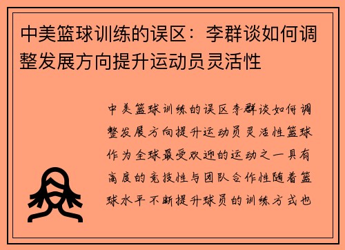 中美篮球训练的误区：李群谈如何调整发展方向提升运动员灵活性