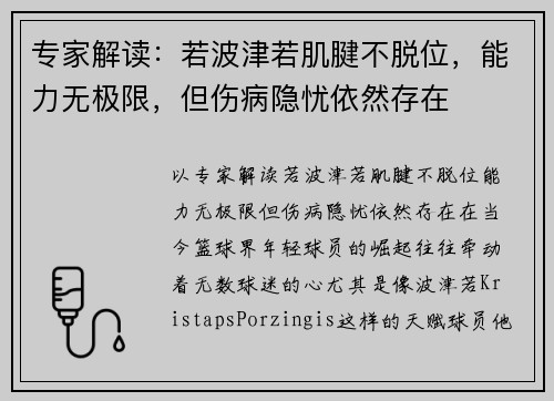 专家解读：若波津若肌腱不脱位，能力无极限，但伤病隐忧依然存在