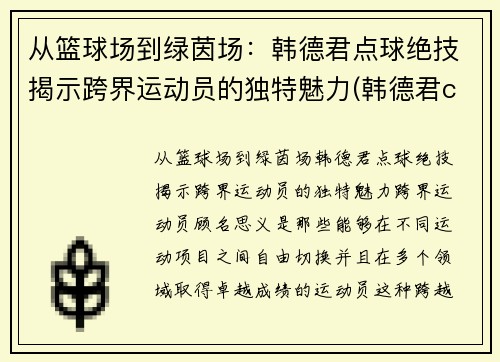 从篮球场到绿茵场：韩德君点球绝技揭示跨界运动员的独特魅力(韩德君cba)