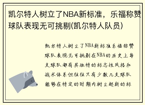 凯尔特人树立了NBA新标准，乐福称赞球队表现无可挑剔(凯尔特人队员)