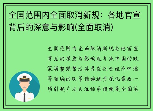 全国范围内全面取消新规：各地官宣背后的深意与影响(全面取消)