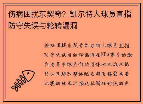 伤病困扰东契奇？凯尔特人球员直指防守失误与轮转漏洞