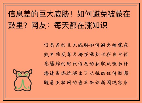 信息差的巨大威胁！如何避免被蒙在鼓里？网友：每天都在涨知识