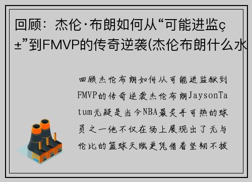 回顾：杰伦·布朗如何从“可能进监狱”到FMVP的传奇逆袭(杰伦布朗什么水平)