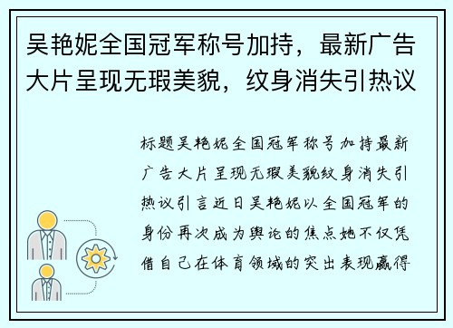 吴艳妮全国冠军称号加持，最新广告大片呈现无瑕美貌，纹身消失引热议