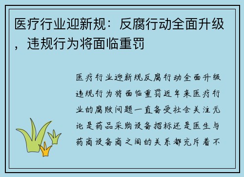 医疗行业迎新规：反腐行动全面升级，违规行为将面临重罚
