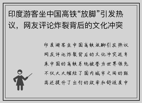 印度游客坐中国高铁“放脚”引发热议，网友评论炸裂背后的文化冲突