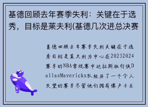 基德回顾去年赛季失利：关键在于选秀，目标是莱夫利(基德几次进总决赛)