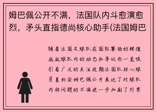 姆巴佩公开不满，法国队内斗愈演愈烈，矛头直指德尚核心助手(法国姆巴佩上场吗)