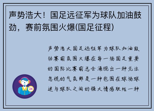 声势浩大！国足远征军为球队加油鼓劲，赛前氛围火爆(国足征程)