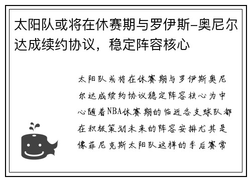 太阳队或将在休赛期与罗伊斯-奥尼尔达成续约协议，稳定阵容核心