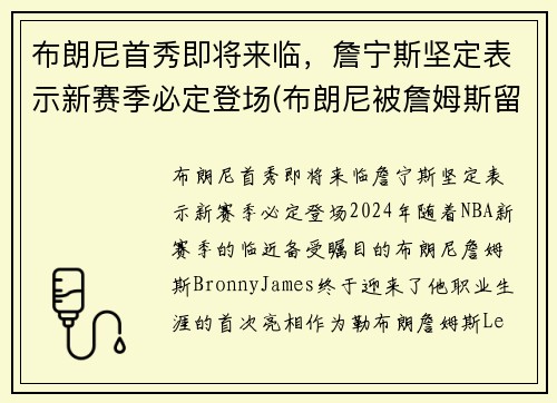 布朗尼首秀即将来临，詹宁斯坚定表示新赛季必定登场(布朗尼被詹姆斯留言)
